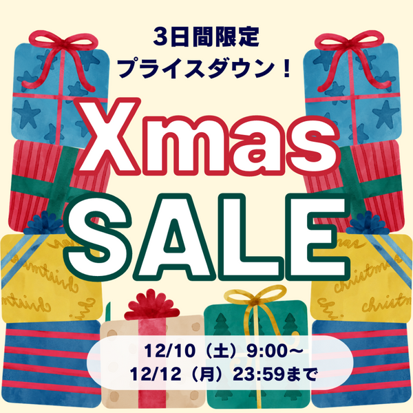 【３日間限定】 ＼クリスマスセール開催／